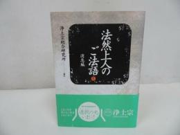 ★浄土宗総合研究所【法然上人のご法語 (1)　消息編】浄土真宗・法然・親鸞・本願寺