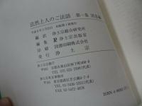 ★浄土宗総合研究所【法然上人のご法語 (1)　消息編】浄土真宗・法然・親鸞・本願寺