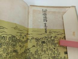 ★昭和18年【画と文 四国遍路】 宮尾しげを/鶴書房
