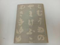 ★昭和18年【画と文 四国遍路】 宮尾しげを/鶴書房