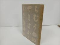 ★昭和18年【画と文 四国遍路】 宮尾しげを/鶴書房