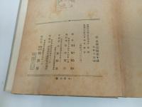 ★昭和18年【画と文 四国遍路】 宮尾しげを/鶴書房