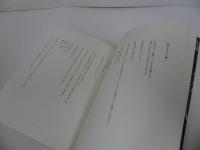 ★菊井崇史「ゆきはての月日をわかつ伝書臨」書肆子午線 /詩集・詩