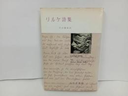 ★リルケ詩集　片山敏彦/みすず書房　昭和47