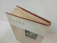 ★リルケ詩集　片山敏彦/みすず書房　昭和47