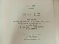 ★リルケ詩集　片山敏彦/みすず書房　昭和47