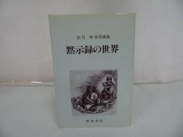 ★【黙示録の世界】 佐竹明著 新地書房/聖書・神学・キリスト教・プロテスタント・宗教・イエス・聖書