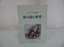 ★【黙示録の世界】 佐竹明著 新地書房/聖書・神学・キリスト教・プロテスタント・宗教・イエス・聖書