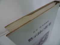 ★【黙示録の世界】 佐竹明著 新地書房/聖書・神学・キリスト教・プロテスタント・宗教・イエス・聖書