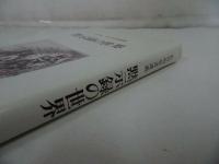 ★【黙示録の世界】 佐竹明著 新地書房/聖書・神学・キリスト教・プロテスタント・宗教・イエス・聖書
