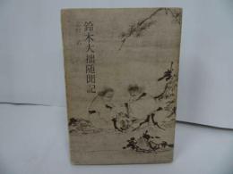 ★志村武【鈴木大拙随聞記】昭和42年