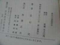 ★志村武【鈴木大拙随聞記】昭和42年