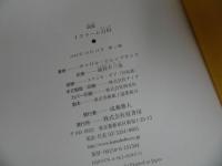 ★図説イスラーム百科 /キャロル・ヒレンブランド、 蔵持 不三也　2016年