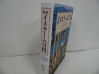 ★図説イスラーム百科 /キャロル・ヒレンブランド、 蔵持 不三也　2016年
