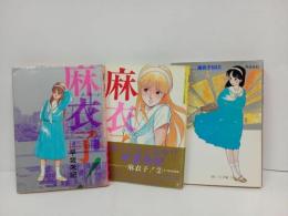 ★初版　麻衣子　2巻・麻衣子MIX/早坂未紀　スーパーエキセントリックＳＦ傑作短篇集