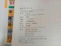★初版　麻衣子　2巻・麻衣子MIX/早坂未紀　スーパーエキセントリックＳＦ傑作短篇集