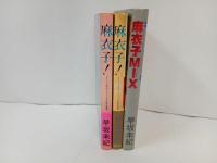 ★初版　麻衣子　2巻・麻衣子MIX/早坂未紀　スーパーエキセントリックＳＦ傑作短篇集