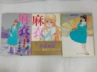★初版　麻衣子　2巻・麻衣子MIX/早坂未紀　スーパーエキセントリックＳＦ傑作短篇集
