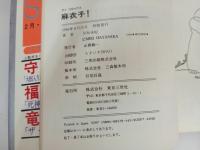 ★初版　麻衣子　2巻・麻衣子MIX/早坂未紀　スーパーエキセントリックＳＦ傑作短篇集
