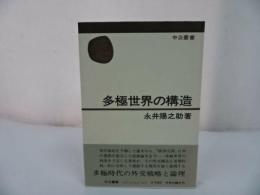 ★中公叢【多極世界の構造】永井 陽之助/ 中央公論新社