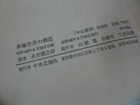 ★中公叢【多極世界の構造】永井 陽之助/ 中央公論新社