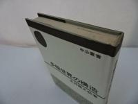 ★中公叢【多極世界の構造】永井 陽之助/ 中央公論新社