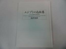 ★【エジプトの自画像　~ナイルの思想と地域研究~】東京大学東洋文化研究所研究報告/東洋文化研究所叢刊