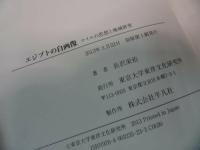 ★【エジプトの自画像　~ナイルの思想と地域研究~】東京大学東洋文化研究所研究報告/東洋文化研究所叢刊
