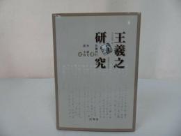 ★【王羲之研究】広島大学北京研究中心 /美品