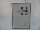 ★【王羲之研究】広島大学北京研究中心 /美品