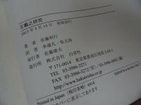 ★【王羲之研究】広島大学北京研究中心 /美品