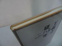 ★【王羲之研究】広島大学北京研究中心 /美品