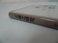 ★【王羲之研究】広島大学北京研究中心 /美品