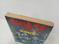 ★私の造型　-現代美術-/須田剋太 、昭59