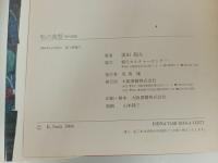 ★私の造型　-現代美術-/須田剋太 、昭59