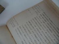 ★昭和16年【古事記と道元・親鸞】今成覚禅 、平凡社