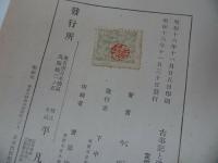 ★昭和16年【古事記と道元・親鸞】今成覚禅 、平凡社
