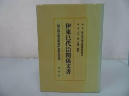 ★【伊藤巳代治関係文書目録】国立国会図書館憲政資料室所蔵/北泉社