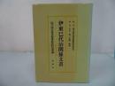 ★【伊藤巳代治関係文書目録】国立国会図書館憲政資料室所蔵/北泉社