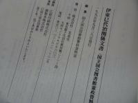 ★【伊藤巳代治関係文書目録】国立国会図書館憲政資料室所蔵/北泉社