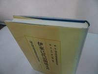 ★【伊藤巳代治関係文書目録】国立国会図書館憲政資料室所蔵/北泉社