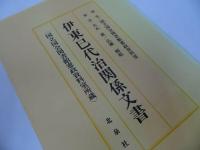 ★【伊藤巳代治関係文書目録】国立国会図書館憲政資料室所蔵/北泉社