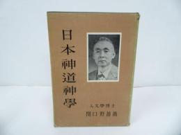 ★【日本神道神学】 関口野薔薇　昭和30年初版/日本神学連盟