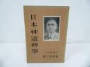 ★【日本神道神学】 関口野薔薇　昭和30年初版/日本神学連盟