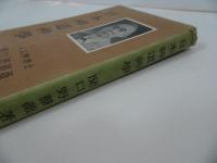 ★【日本神道神学】 関口野薔薇　昭和30年初版/日本神学連盟