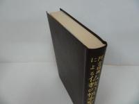 ★阿含経典による仏教の根本聖典/ 増谷文雄・大倉出版　1983年