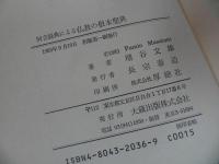 ★阿含経典による仏教の根本聖典/ 増谷文雄・大倉出版　1983年