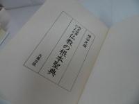 ★阿含経典による仏教の根本聖典/ 増谷文雄・大倉出版　1983年