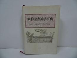 ★【新約聖書神学事典 】東京神学大学新約聖書神学事典編集委員会　聖書・キリスト教
