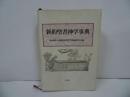 ★【新約聖書神学事典 】東京神学大学新約聖書神学事典編集委員会　聖書・キリスト教